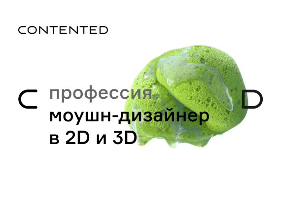 Профессия Motion-дизайнер в 2D и 3D MOTION