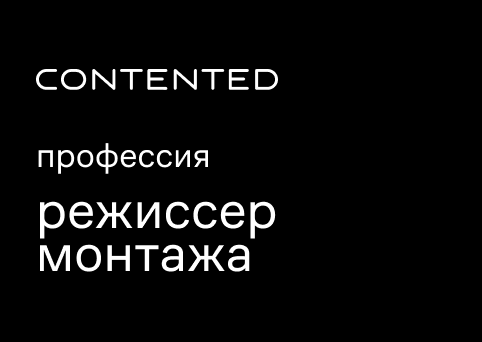 Режиссер видеомонтажа FILMED