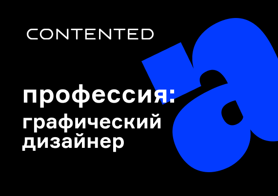Графический дизайнер GRAPH3_selfpaced