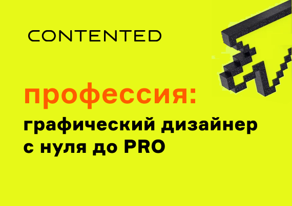 Графический дизайнер с нуля до PRO GRAPHPRO