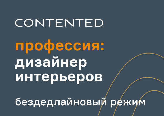 Дизайнер интерьеров INTNEW_selfpaced