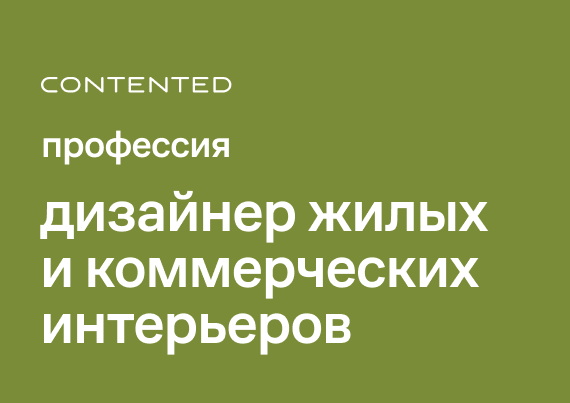 Дизайнер жилых и коммерческих интерьеров INTPRO
