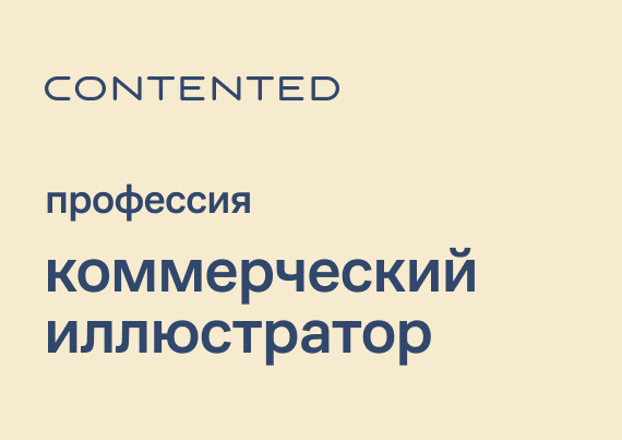 Коммерческий иллюстратор KOMIL_selfpaced