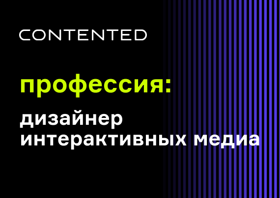 Дизайнер интерактивных медиа MEDIA-NEW