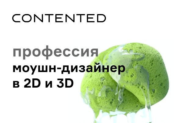 Моушн-дизайнер в 2D и 3D MOTION