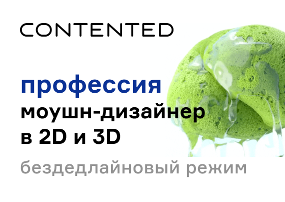 Моушн-дизайнер в 2D и 3D MOTION2_selfpaced