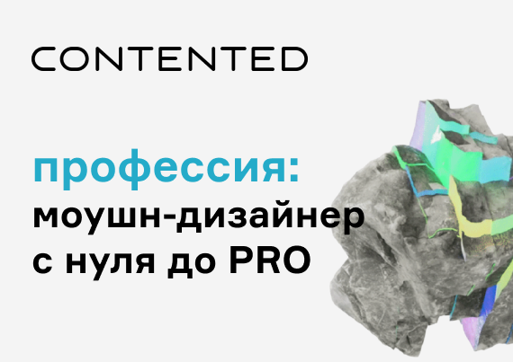 Моушн-дизайнер c нуля до PRO MOTIONPRO