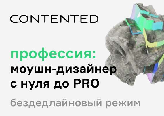 Моушн-дизайнер с нуля до про MOTIONPRO2_selfpaced