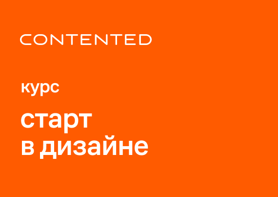 Старт в дизайне - мини STARD-MINI