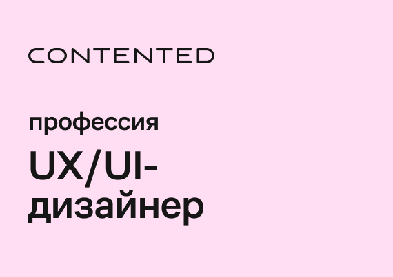 Профессия UX/UI-дизайнер UXS-NEW2