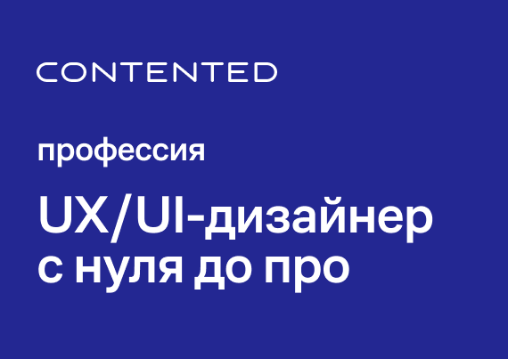 UX/UI-дизайнер с нуля до PRO UXSPRO