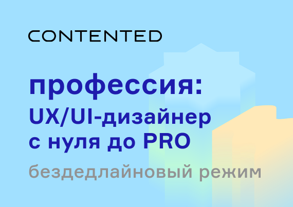 UX/UI-дизайнер с нуля до PRO UXSPRO_selfpaced