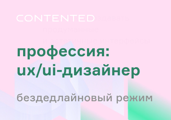 Профессия UX/UI-дизайнер UXS_selfpaced