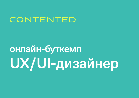 Онлайн-буткемп «UX/UI-дизайнер» uxscamp