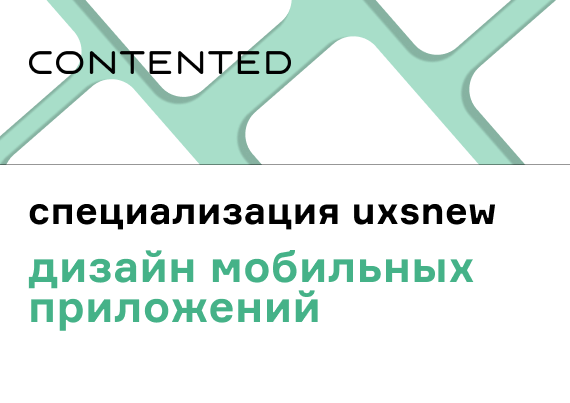 Специализация UXSNEW: дизайн мобильных приложений uxsnew_spec_mob