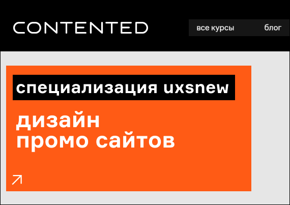 Специализация UXSNEW: дизайн промо сайтов uxsnew_spec_promo